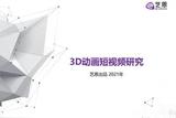 短視頻行業(yè):3D動(dòng)畫(huà)短視頻研究