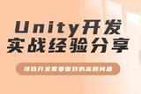 Unity開發(fā)實(shí)戰(zhàn)經(jīng)驗(yàn)分享
