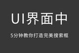 UI界面-簡單五步幫你打造完美搜素框