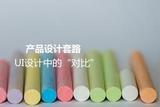 產品設計套路:UI設計中的“對比”