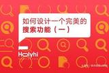 UI教程-如何設計一個完美的搜索框