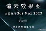 3dsmax的這13個(gè)渲染技巧必看「渲云效果圖渲染」