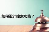根據需求分析萬能模型，如何設計搜索功能?