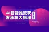 短视频AI智能推流获客涨粉大揭秘