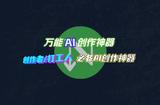 AI全能神器，自媒体创作者和职场打工人必备的AI效率创作工具