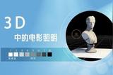 3D建模新手須知:如何把電影中的照明原理用在3D建模