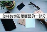 怎樣剪切視頻畫面的一部分?一分鐘操作完成