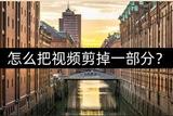 怎么把視頻剪掉一部分?推薦幾個剪輯工具