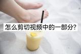 怎么剪切視頻中的一部分?我只用這兩種方法