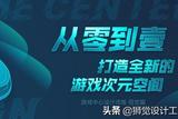 用游戲中心的實(shí)戰(zhàn)案例，為你展現(xiàn)騰訊高手的完整改版設(shè)計(jì)流程