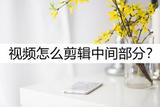 視頻怎么剪輯中間部分?試試這樣剪輯