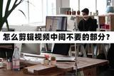 怎么剪輯視頻中間不要的部分?教你剪輯技巧