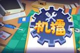 零代碼基礎(chǔ)獨(dú)立游戲開(kāi)發(fā)經(jīng)驗(yàn)分享--確定設(shè)計(jì)方案
