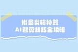 快速高效批量剪辑！固乔智剪软件带你玩转AI智能剪辑