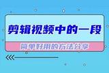 如何剪輯視頻中的一段?幾種簡單方法教你快速分割視頻