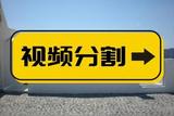 如何剪切視頻中的一部分?一分鐘教會你分割視頻