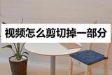 視頻怎么剪切掉一部分?教你快速解決