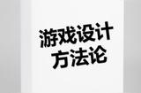 小團(tuán)隊(duì)的游戲設(shè)計(jì)方法論——思考方式?jīng)Q定成敗