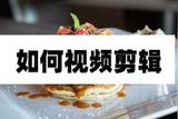 如何視頻剪輯?看完這篇文章你就會了