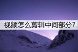 視頻怎么剪輯中間部分?教你一鍵剪輯