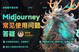 主编干货分享!Midjourney 常见使用问题答疑(一)