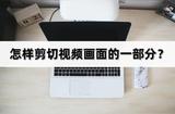 怎樣剪切視頻畫面的一部分?分享三種剪切方法
