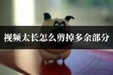 視頻太長怎么剪掉多余部分?詳細操作步驟，新手也可以學會