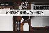 如何剪切視頻中的一部分?教你快速完成視頻剪切