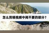 怎么剪輯視頻中間不要的部分?新手也能完成操作