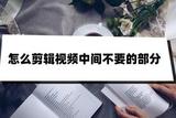 怎么剪輯視頻中間不要的部分?學會這個方法就夠了