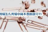 一分鐘快速學會裁剪視頻中間部分的方法