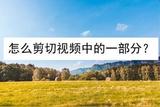 怎么剪切視頻中的一部分?可以使用視頻編輯軟件