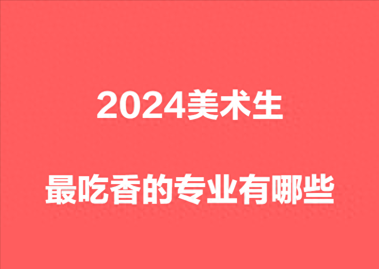 美术生热门专业