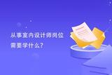 成為室內(nèi)設(shè)計(jì)師要學(xué)習(xí)哪些軟件及原理？