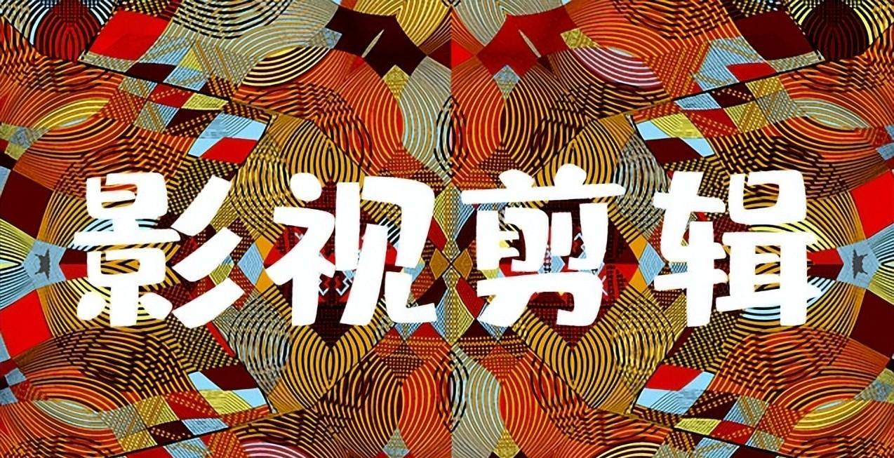 影视剪辑示例图