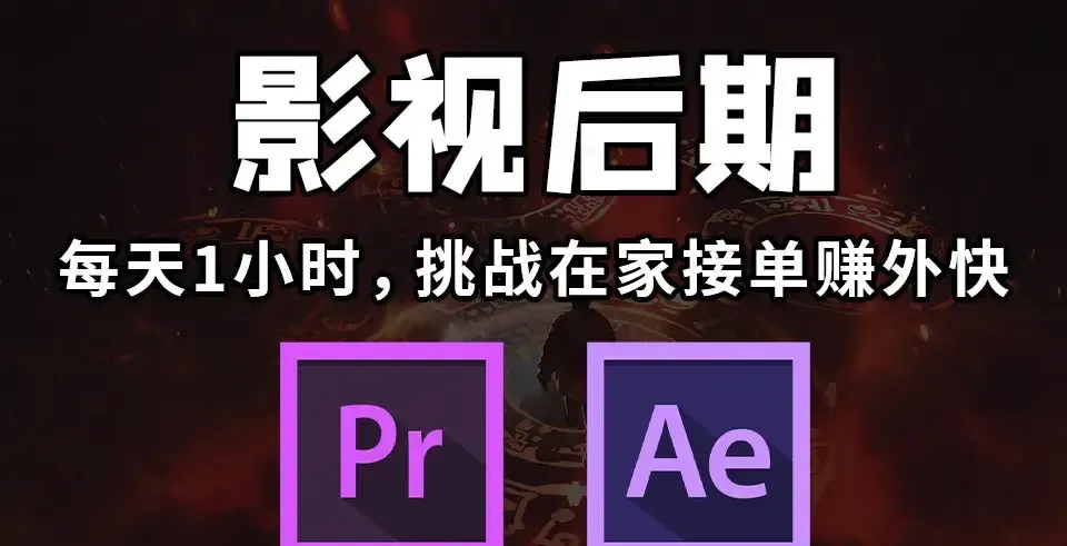 剪辑培训广告图