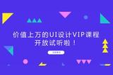 超值體驗！免費試聽VIPUI設(shè)計課程，0基礎(chǔ)也可輕松入門