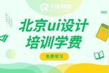 北京UI設(shè)計培訓(xùn)：如何挑選性價比高的課程？