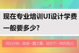 UI設(shè)計(jì)培訓(xùn)費(fèi)用解析及學(xué)習(xí)路徑指南 | 火星時(shí)代教育