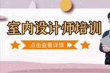 想學(xué)室內(nèi)設(shè)計(jì)？這些技能不能少！