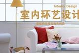 室內(nèi)設(shè)計(jì)必備技能全解析，打造理想居住空間的藝術(shù)之道