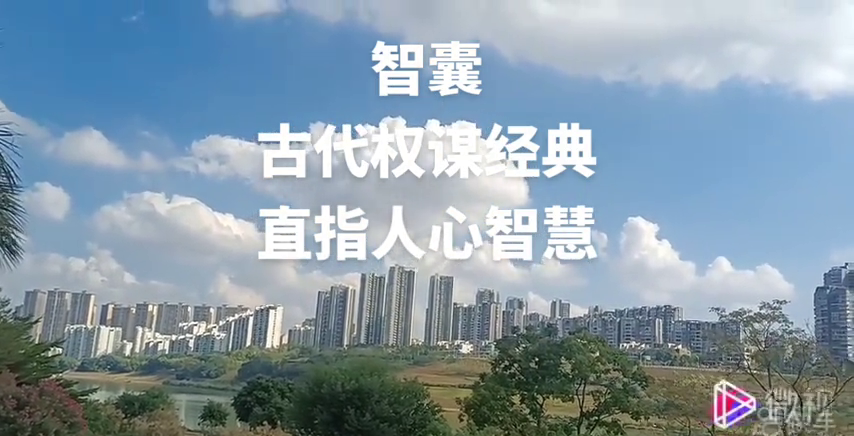 制胜卷智慧在现代的运用