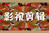 影視剪輯變現(xiàn)的三種實(shí)用方法 - 火星時(shí)代教育