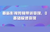 學(xué)會(huì)影視剪輯賺錢(qián)！快速變現(xiàn)技巧大揭秘