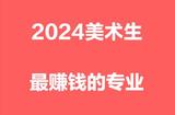 2024年美術(shù)生高薪專業(yè)推薦：就業(yè)前景與薪資水平分析