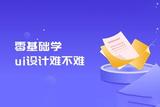 零基礎(chǔ)學(xué)UI設(shè)計難嗎? 如何提升UI設(shè)計技能? 來自火星時代教育