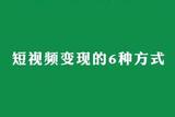 短視頻變現(xiàn)的6種方式