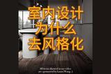 2023室內(nèi)設(shè)計(jì)趨勢(shì)|不拘泥于風(fēng)格 為何要追求“去風(fēng)格化”設(shè)計(jì)？
