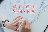 2024年的裝修風(fēng)格選擇，打造不過時的裝修風(fēng)格