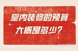 裝修預(yù)算大揭秘，一鍵獲取報價！